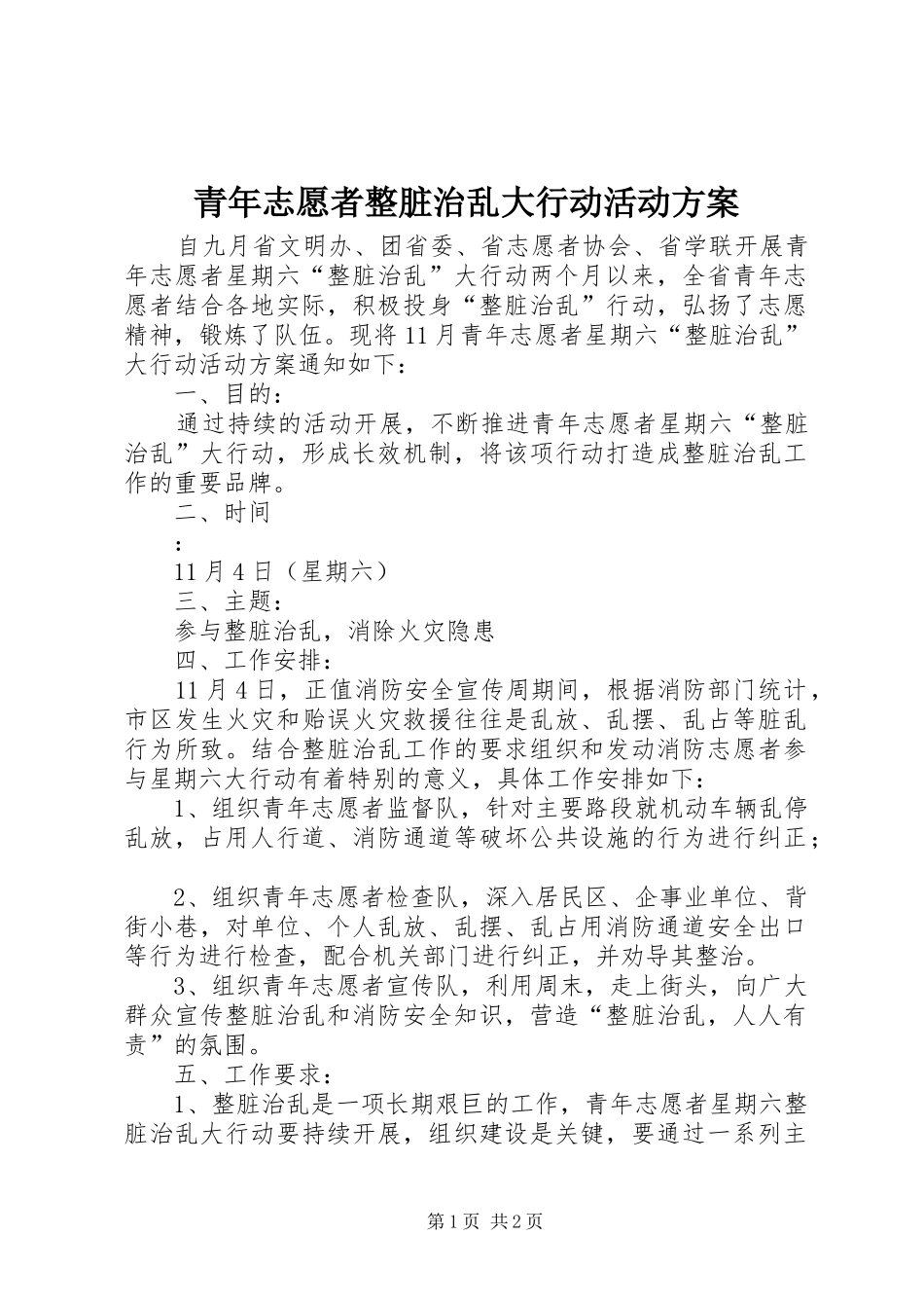 青年志愿者整脏治乱大行动活动实施方案 _第1页