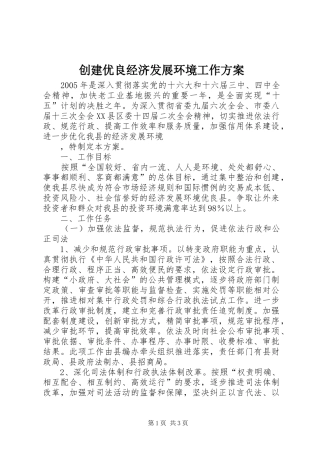 创建优良经济发展环境工作实施方案 