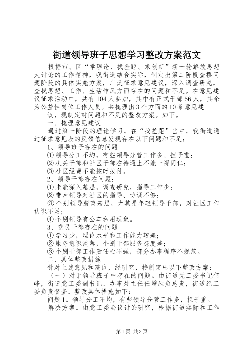 街道领导班子思想学习整改实施方案范文 _第1页