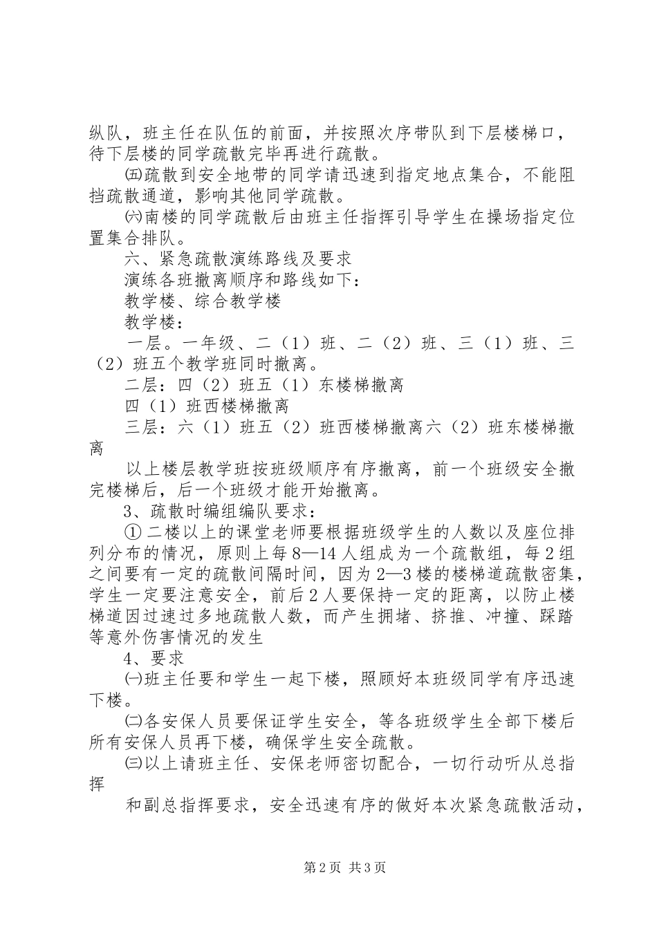 学校防灾减灾应急疏散演习实施方案 _第2页