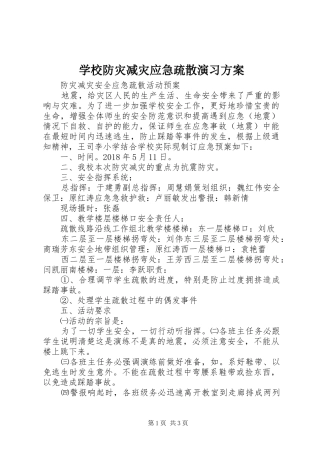 学校防灾减灾应急疏散演习实施方案 