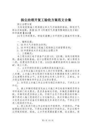 扬尘治理开复工验收实施方案范文合集 