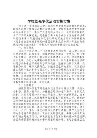 学校创先争优活动方案 
