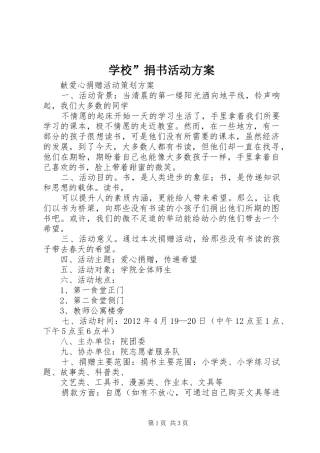 学校”捐书活动实施方案 