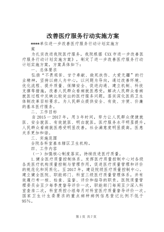 改善医疗服务行动方案 