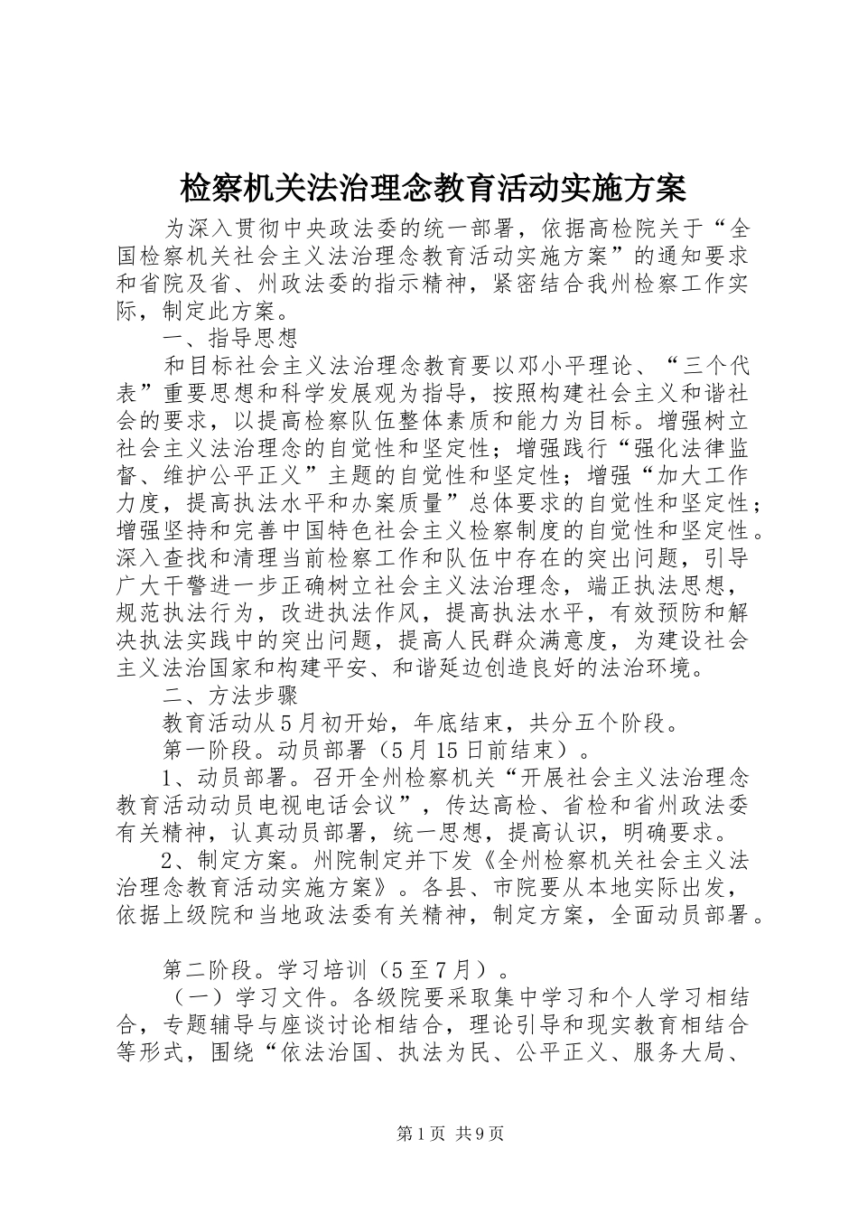 检察机关法治理念教育活动方案 _第1页