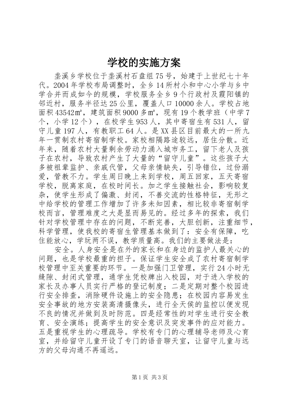 学校的方案 _第1页