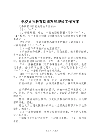 学校义务教育均衡发展迎检工作实施方案 