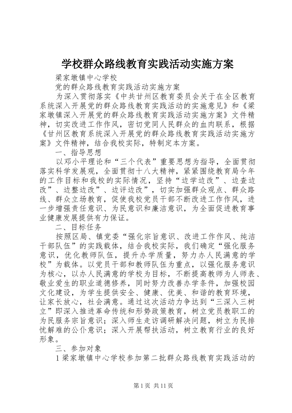 学校群众路线教育实践活动方案 _第1页