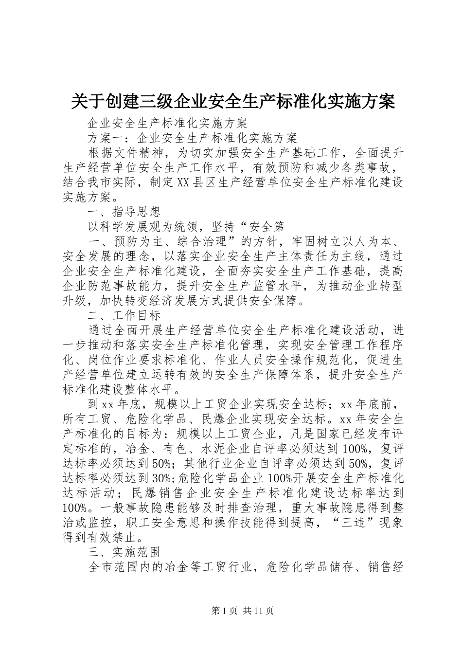 关于创建三级企业安全生产标准化方案 _第1页