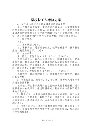 学校长工作考核实施方案 
