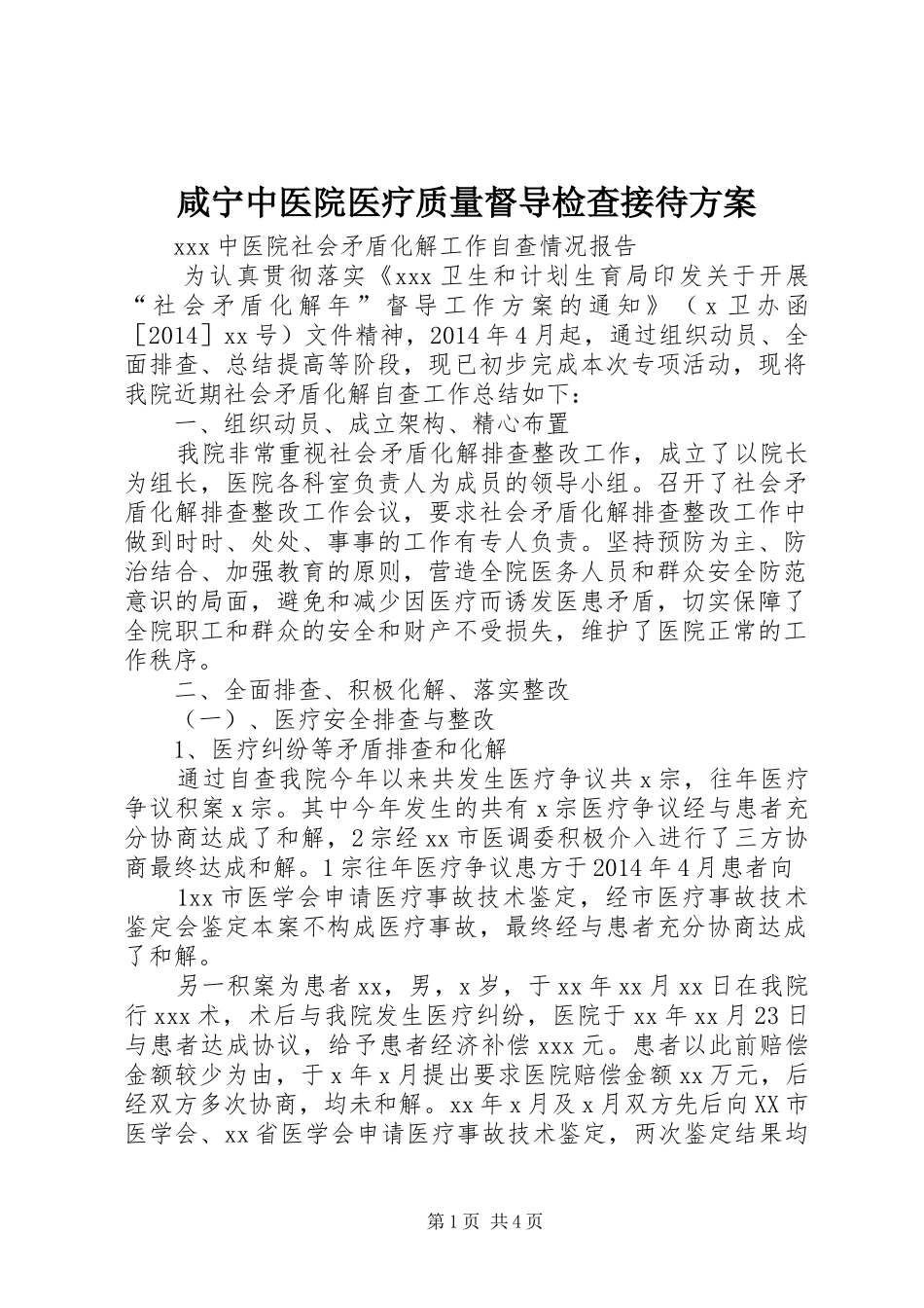 咸宁中医院医疗质量督导检查接待实施方案 _第1页