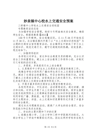 妙泉镇中心校水上交通安全应急预案 