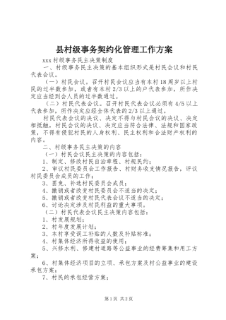 县村级事务契约化管理工作实施方案 