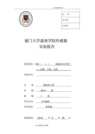 实验一金属箔式应变片实验报告