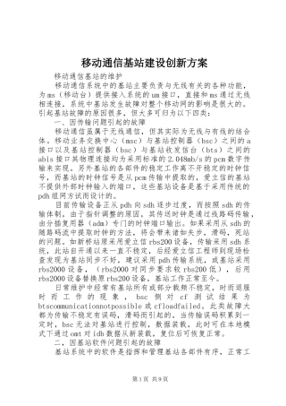 移动通信基站建设创新实施方案 