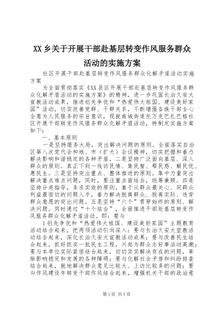 XX乡关于开展干部赴基层转变作风服务群众活动的方案 