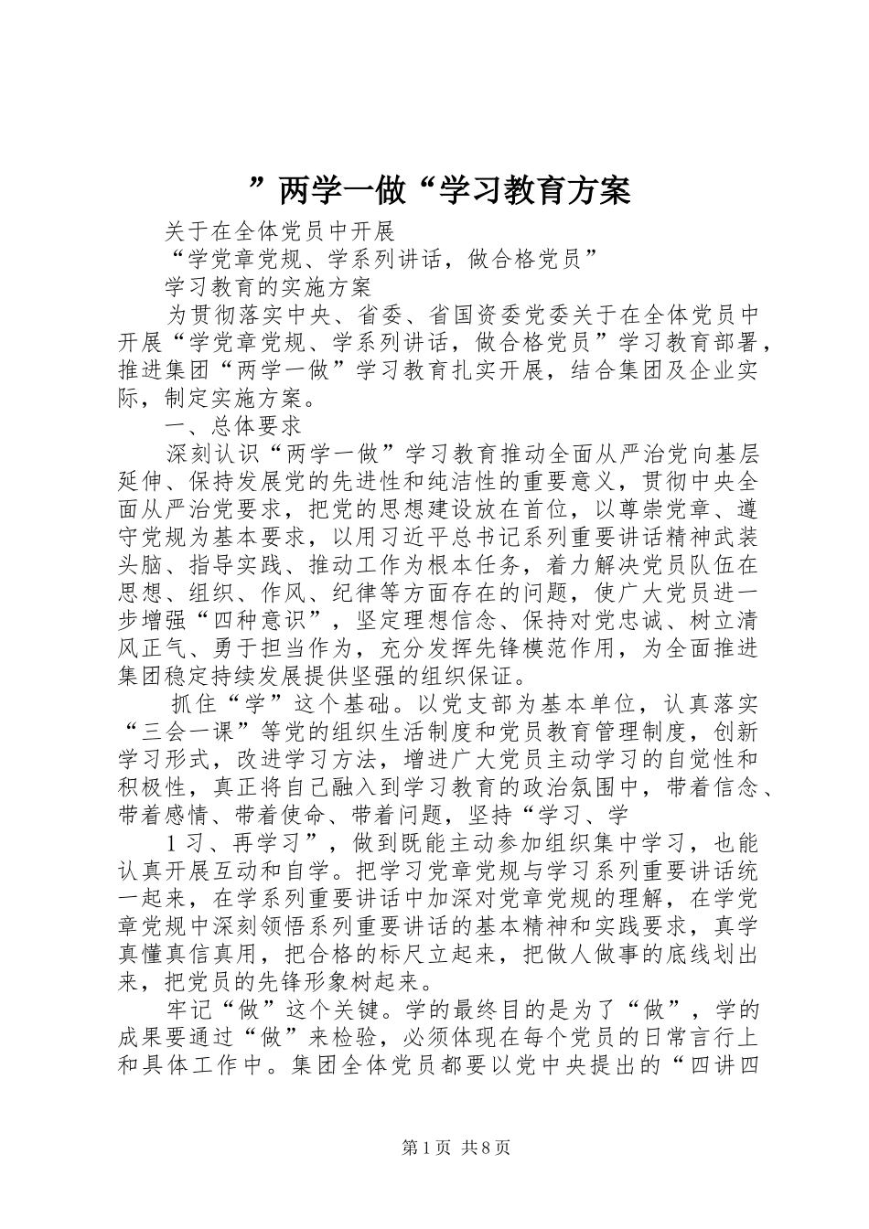 ”两学一做“学习教育实施方案 _第1页