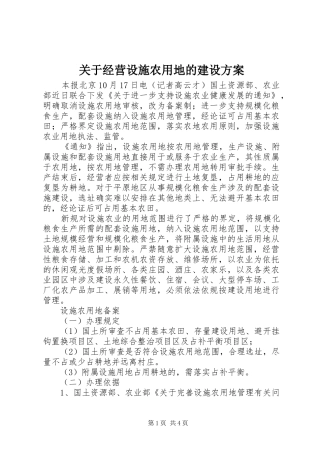 关于经营设施农用地的建设实施方案 