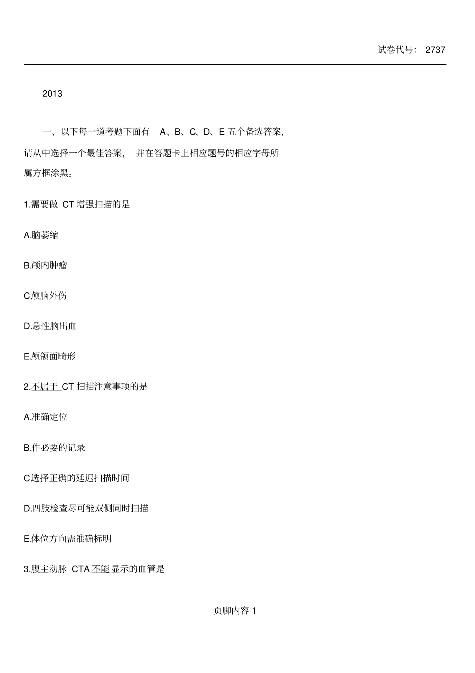 2013CT技师大型设备上岗证考试真题44637_第1页