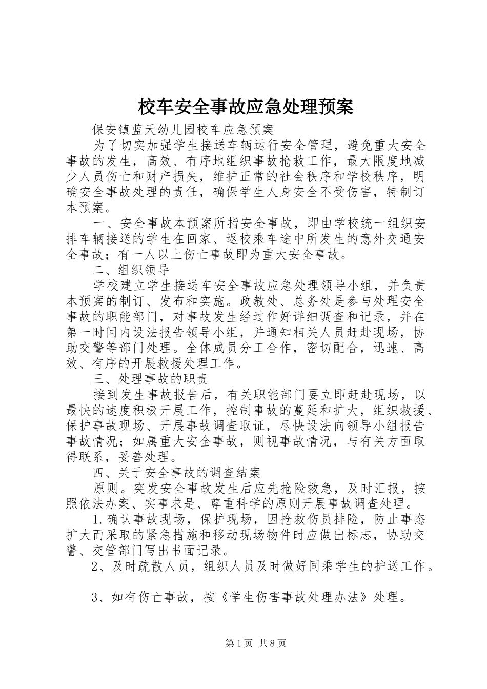 校车安全事故应急预案 _第1页