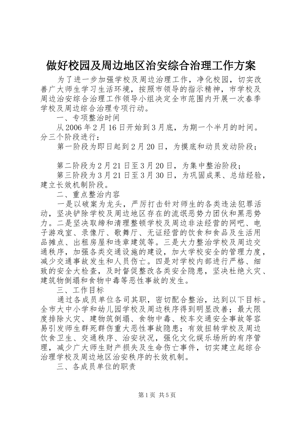 做好校园及周边地区治安综合治理工作实施方案 _第1页