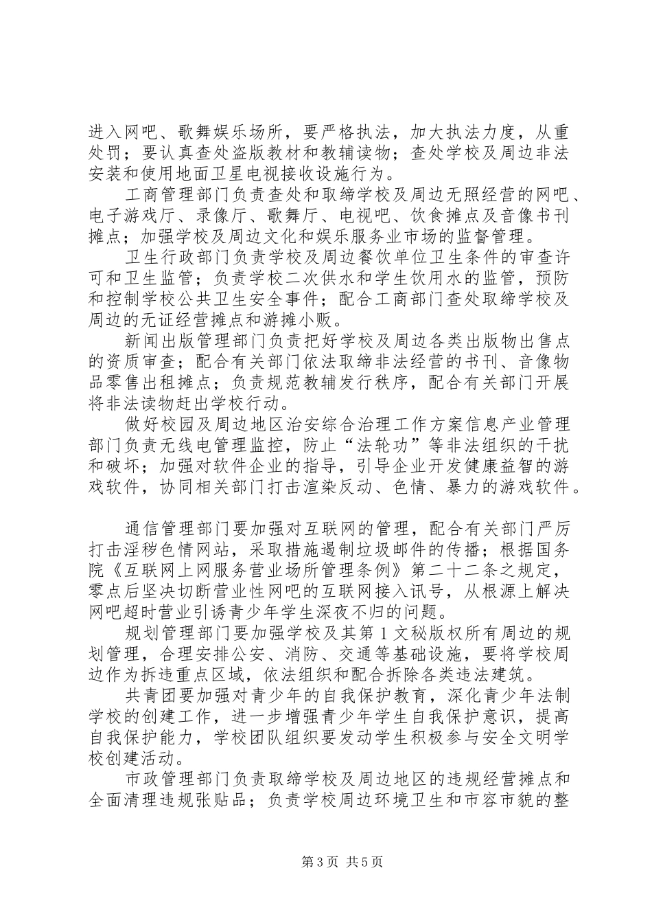 做好校园及周边地区治安综合治理工作实施方案 _第3页