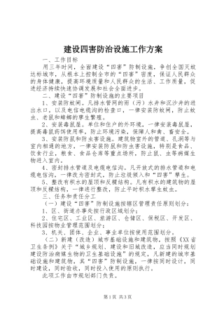 建设四害防治设施工作实施方案 
