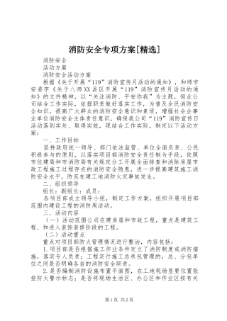 消防安全专项实施方案[精选] 