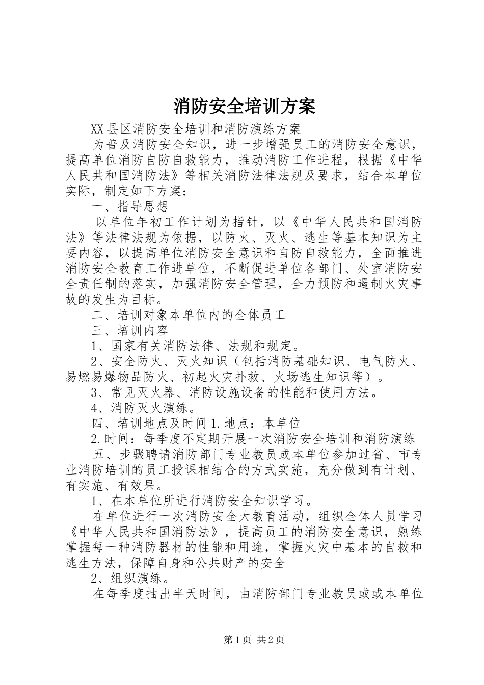 消防安全培训实施方案 _第1页