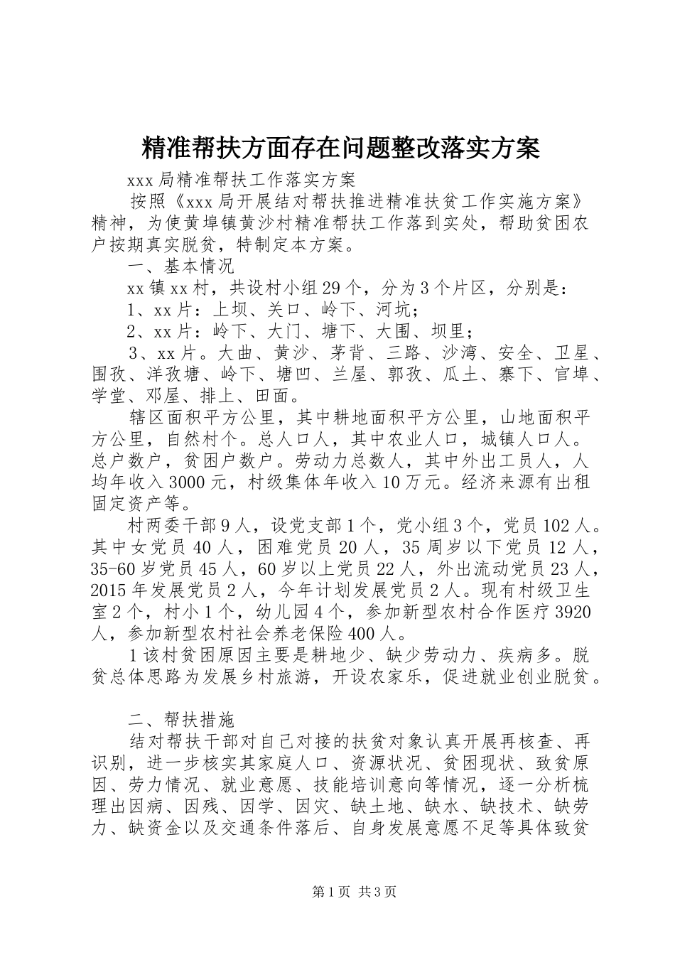 精准帮扶方面存在问题整改落实实施方案 _第1页