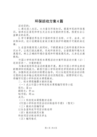 环保活动实施方案4篇