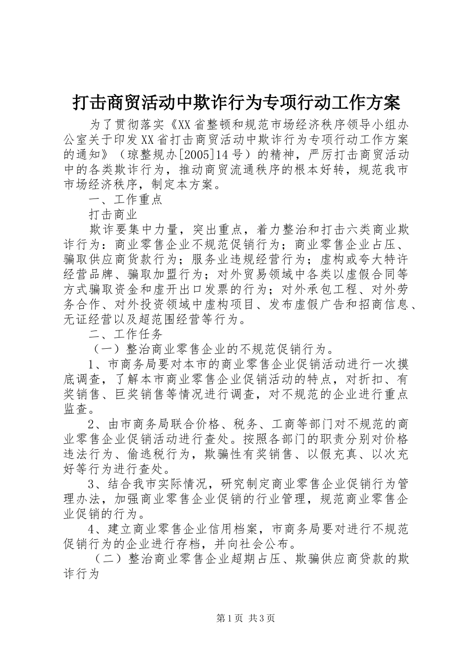 打击商贸活动中欺诈行为专项行动工作实施方案 _第1页