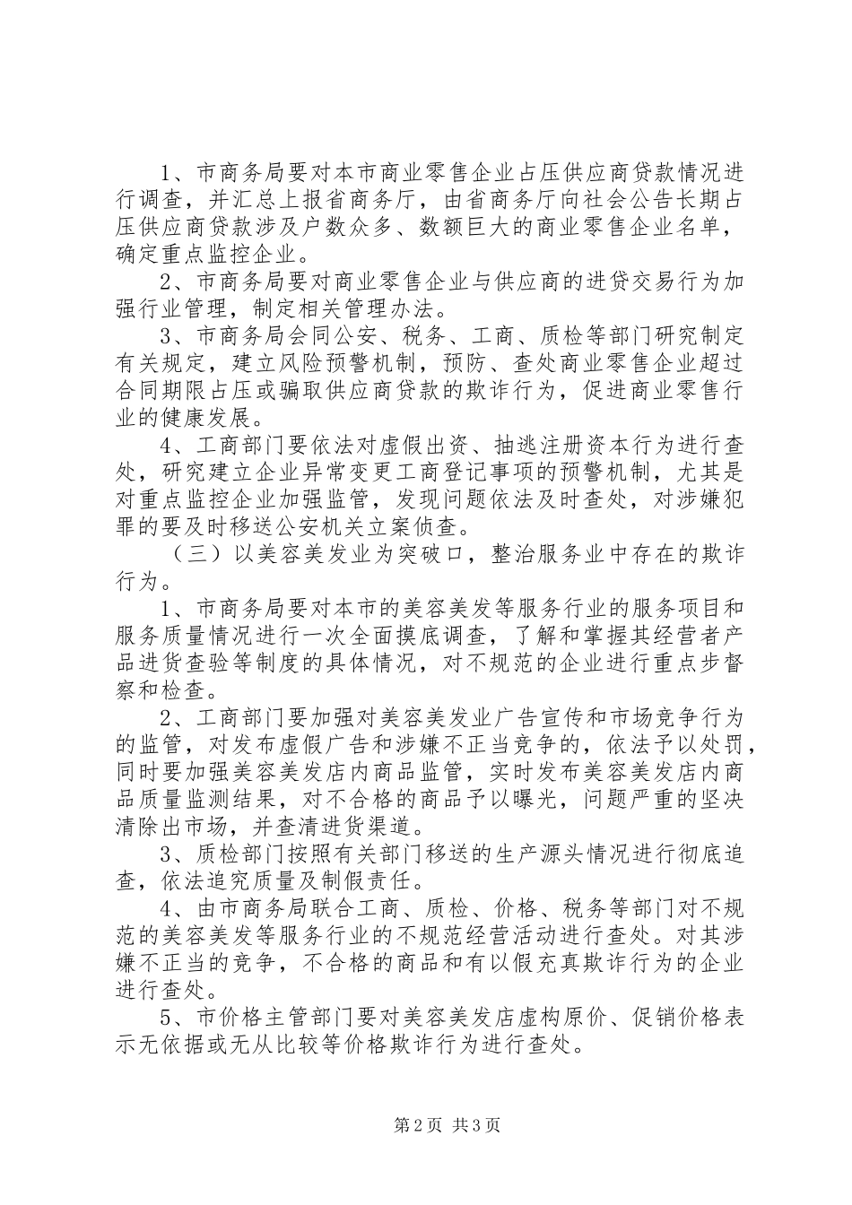 打击商贸活动中欺诈行为专项行动工作实施方案 _第2页