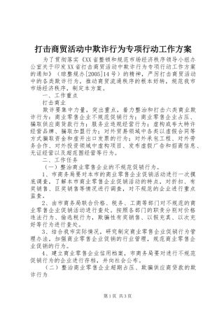 打击商贸活动中欺诈行为专项行动工作实施方案 