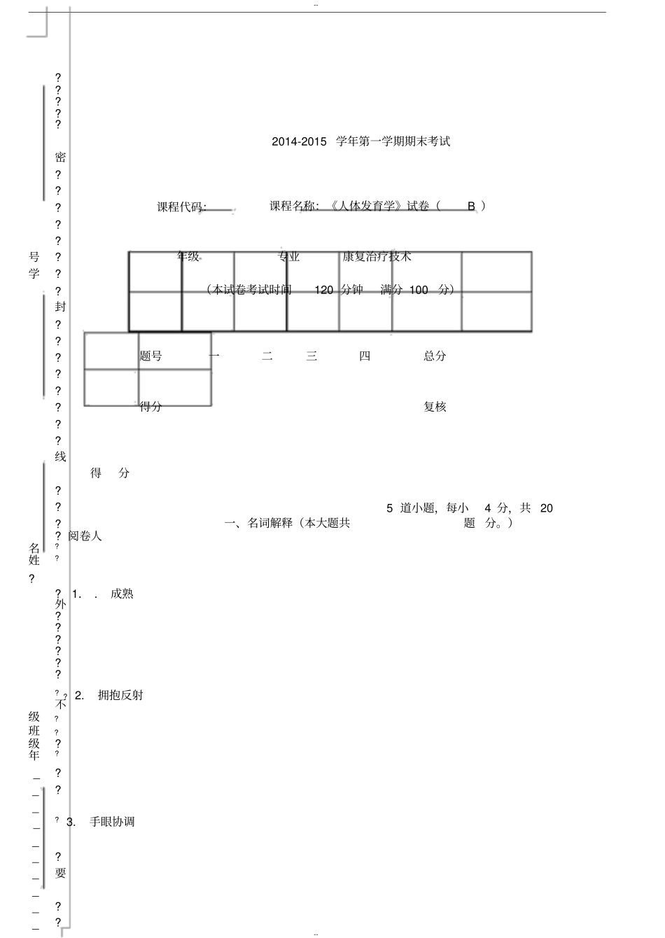 人体发育学B卷题库_第1页