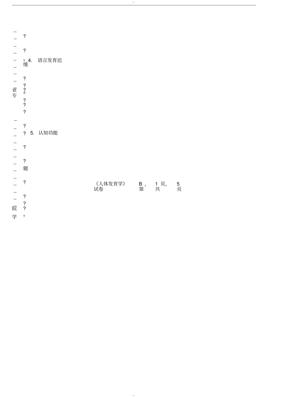 人体发育学B卷题库_第2页