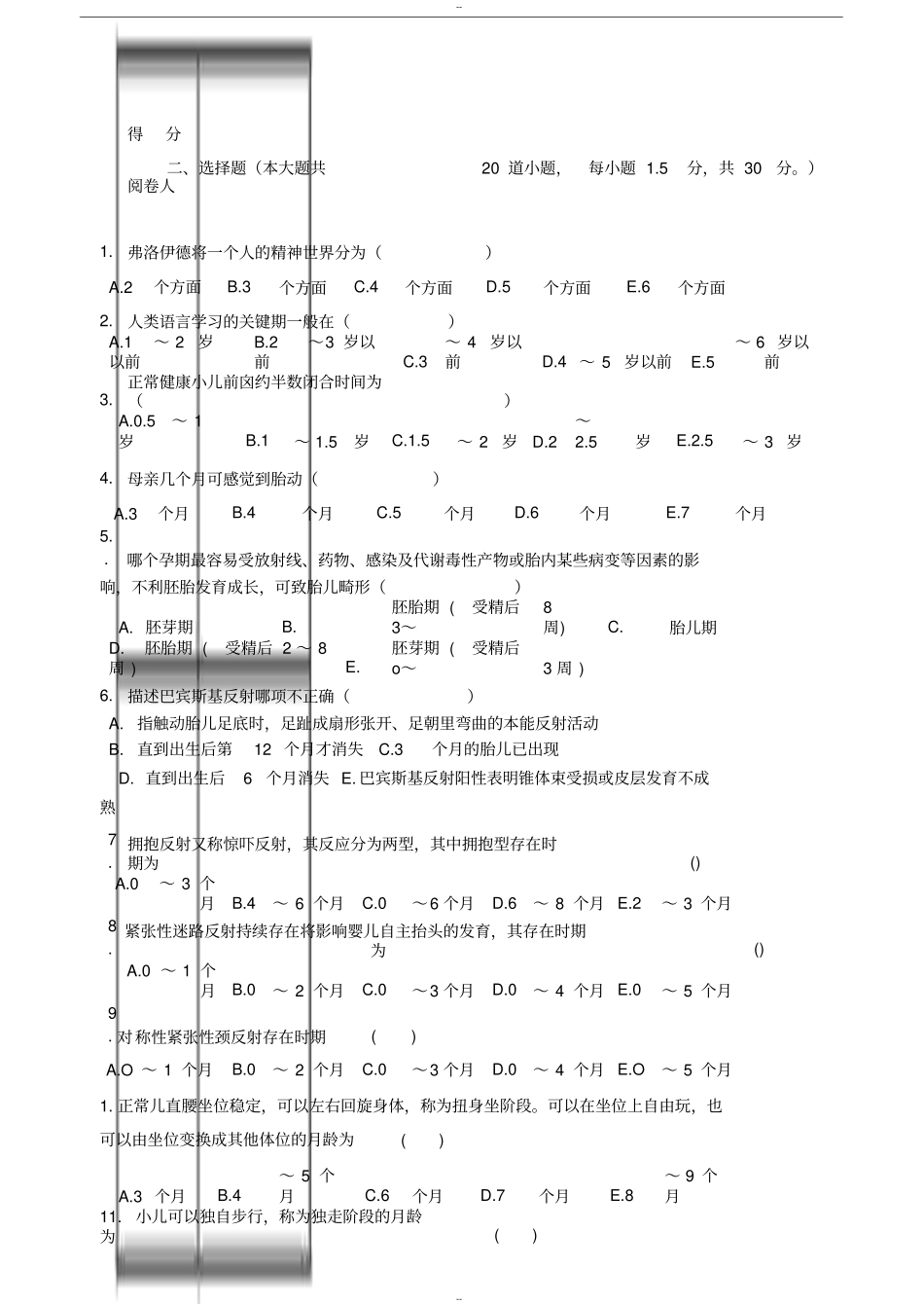 人体发育学B卷题库_第3页