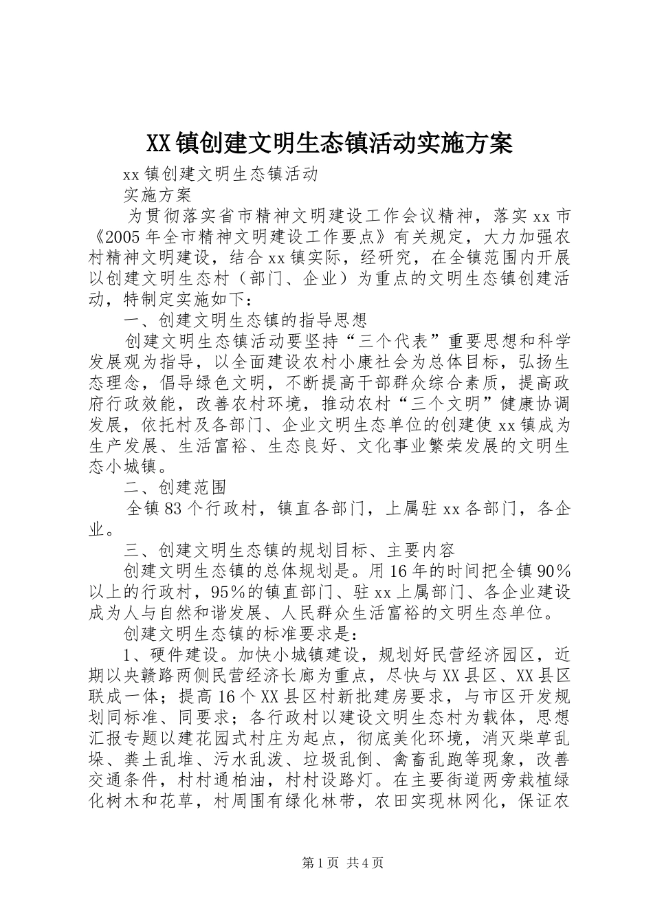 XX镇创建文明生态镇活动方案 _第1页