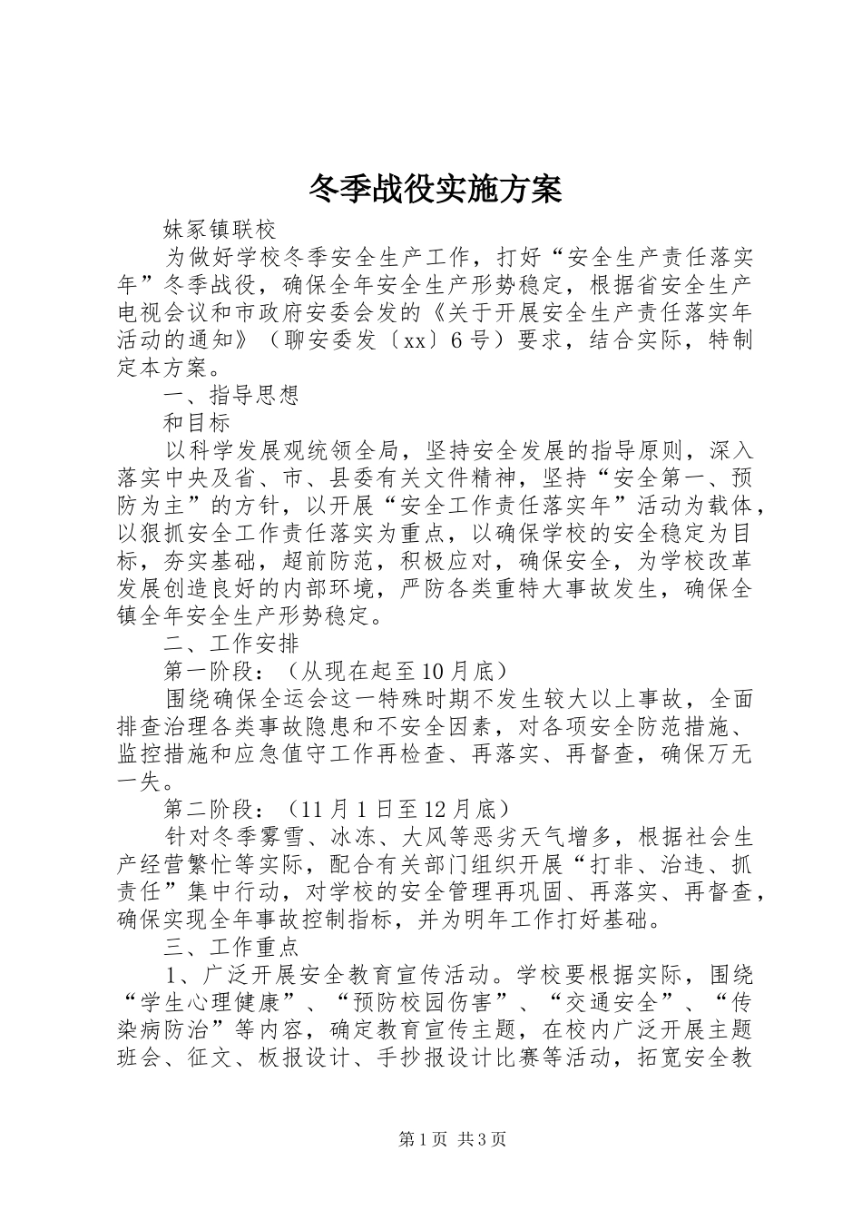 冬季战役方案 _第1页