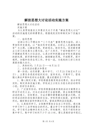 解放思想大讨论活动方案 