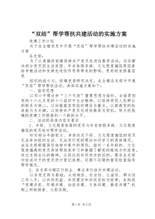 “双结”帮学帮扶共建活动的方案 