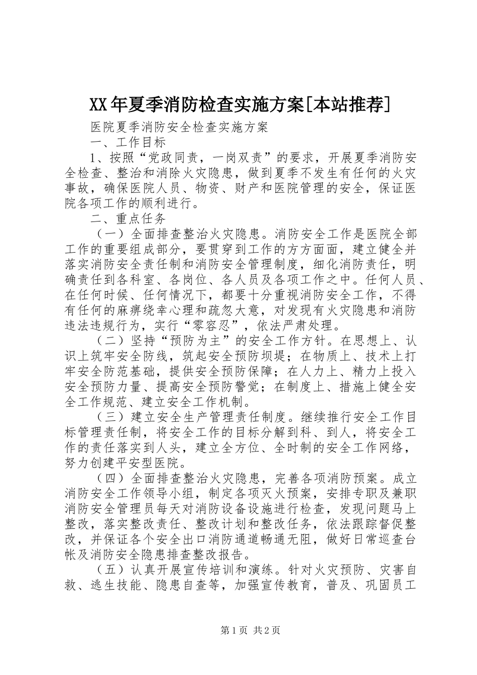 XX年夏季消防检查方案[本站推荐] _第1页