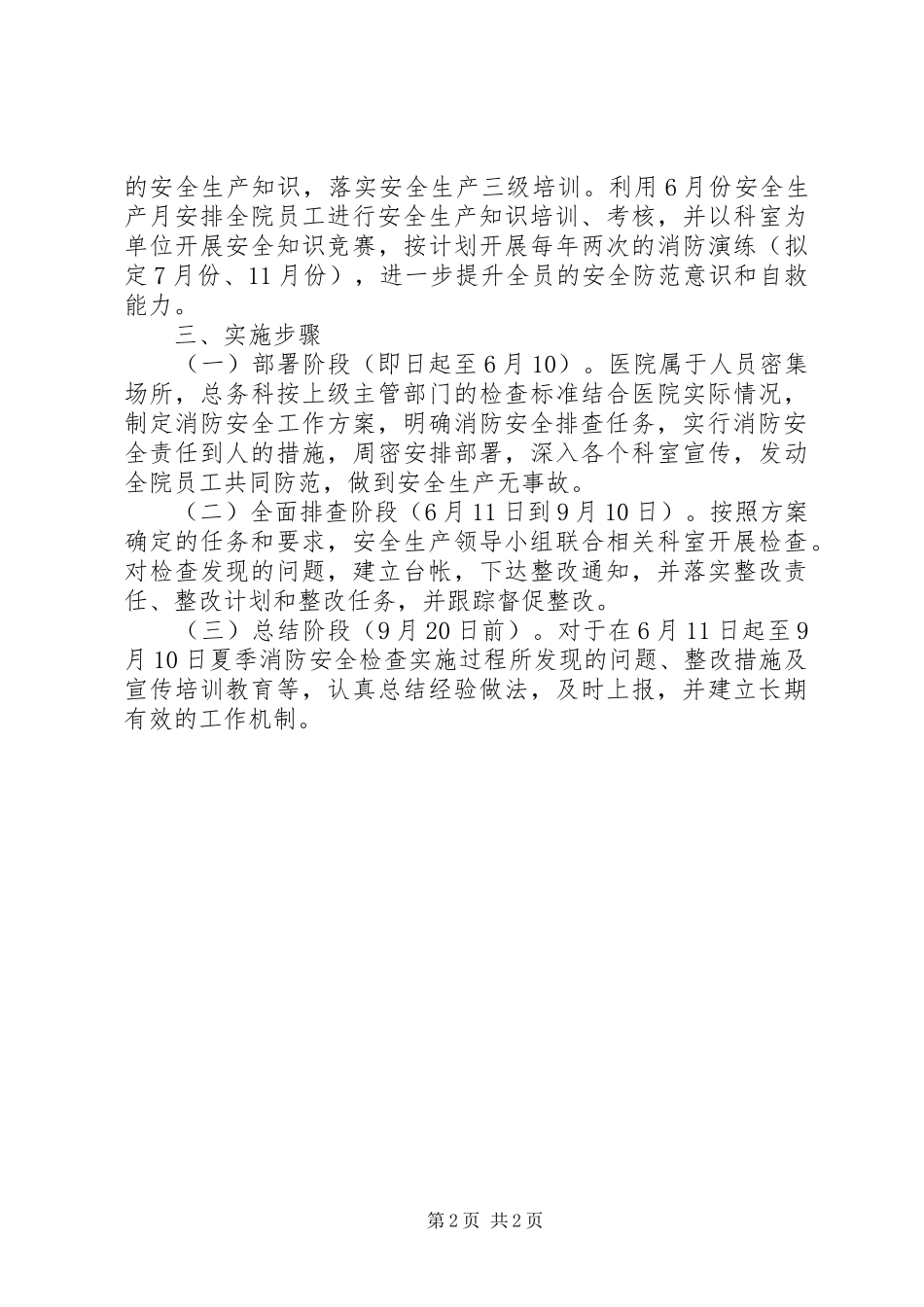 XX年夏季消防检查方案[本站推荐] _第2页
