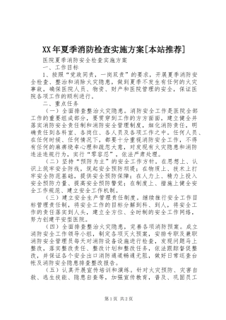 XX年夏季消防检查方案[本站推荐] 