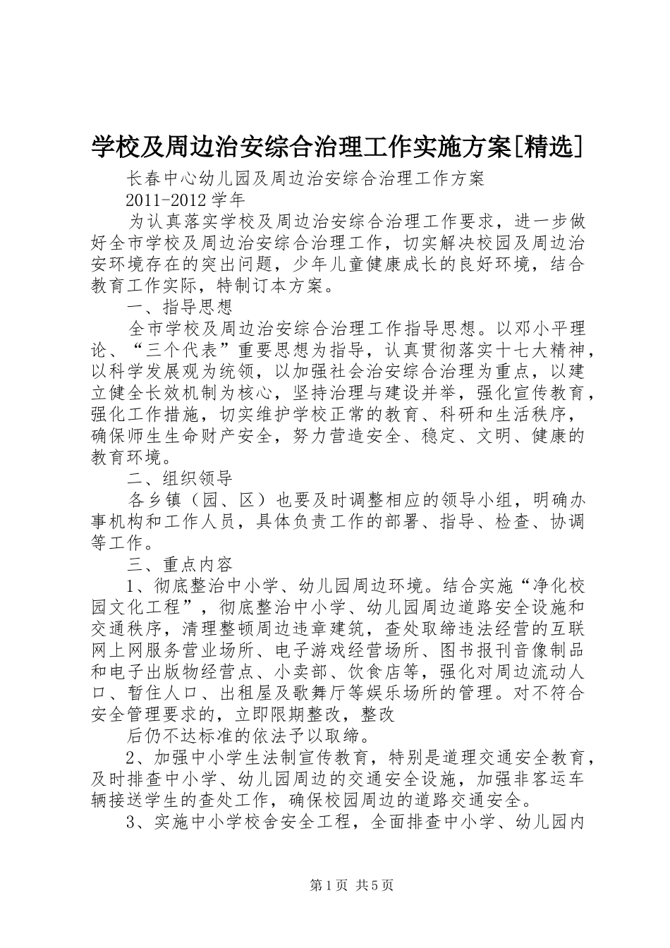 学校及周边治安综合治理工作方案[精选] _第1页