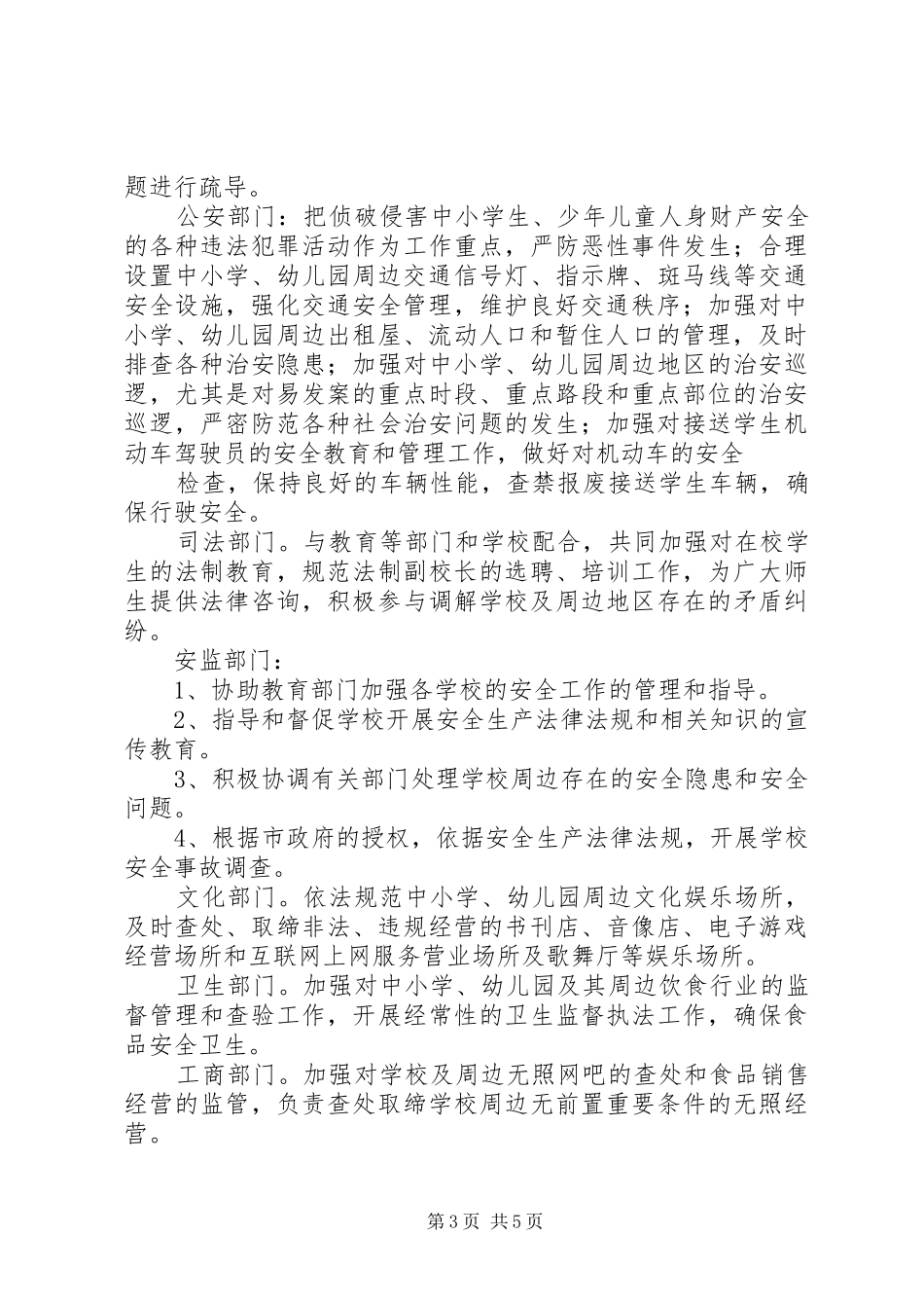 学校及周边治安综合治理工作方案[精选] _第3页