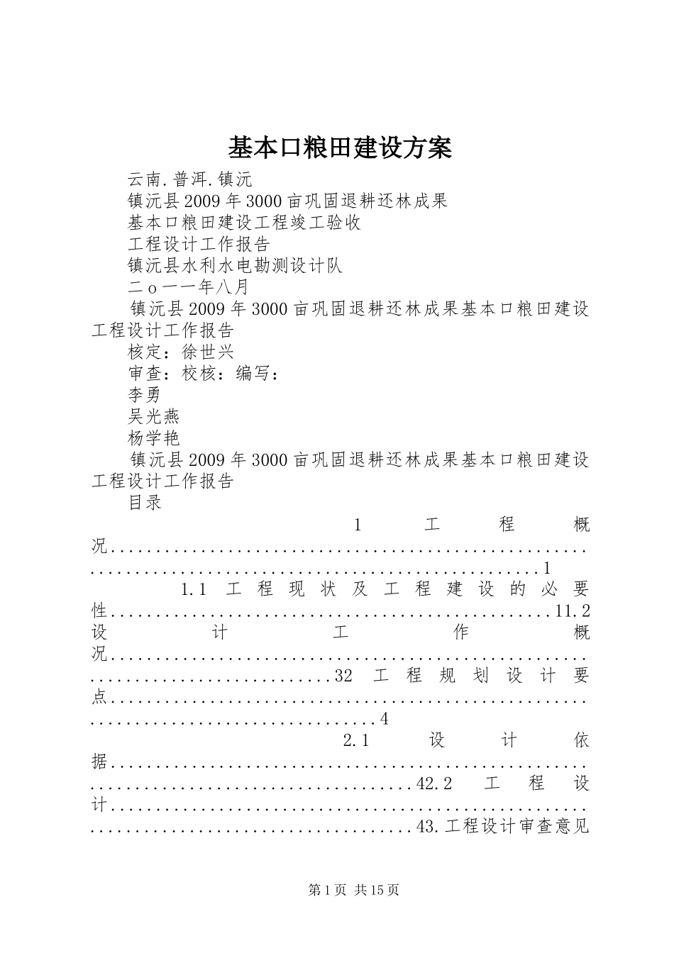 基本口粮田建设实施方案 _第1页