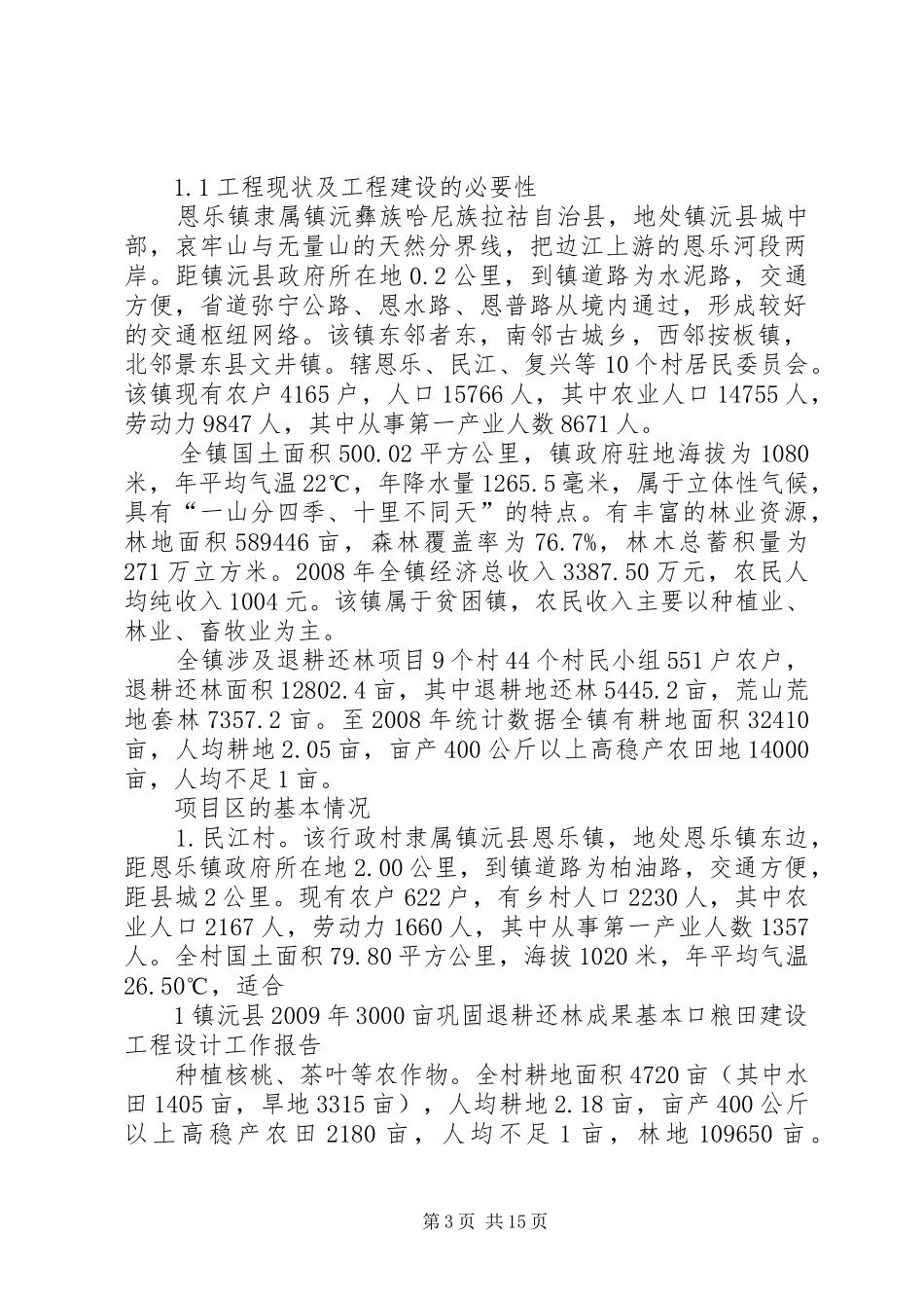 基本口粮田建设实施方案 _第3页