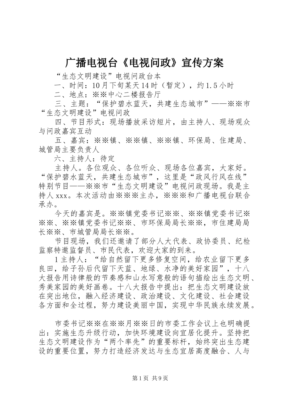 广播电视台《电视问政》宣传实施方案 _第1页